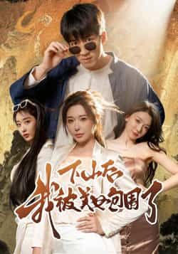 热门短剧《下山后我被美女包围了》 全集完整版纯净免费在线观看播放未删减版资源，短剧百度网盘夸克网盘免费资源分享下载  第1张