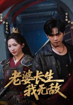 热门短剧老婆长生我无敌全集完整版免费在线观看未删减，百度网盘夸克网盘资源下载分享，未删减版播放资源  第1张