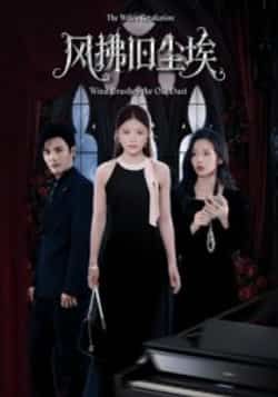 风拂旧尘埃短剧全集完整版超清未删减 免费在线观看播放 百度网盘夸克网盘资源下载 第1张 风拂旧尘埃短剧全集完整版超清未删减 免费在线观看播放 百度网盘夸克网盘资源下载 第1张