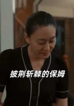 热门短剧《披荆斩棘的保姆》 全集完整版免费在线观看播放未删减版资源,短剧百度网盘夸克网盘免费资源下载分享 第1张 热门短剧《披荆斩棘的保姆》 全集完整版免费在线观看播放未删减版资源,短剧百度网盘夸克网盘免费资源下载分享 第1张