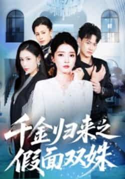 热门短剧千金归来之假面双姝全集完整版免费在线观看未删减版,百度网盘夸克网盘免费资源速存分享下载 第1张 热门短剧千金归来之假面双姝全集完整版免费在线观看未删减版,百度网盘夸克网盘免费资源速存分享下载 第1张