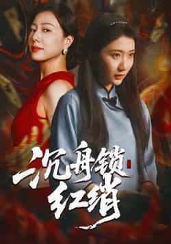 热门短剧沉舟锁红绡全集完整版未删减免费无水印在线观看，百度网盘夸克网盘免费资源分享下载