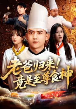 热门短剧老爸归来!竟是至尊食神全集完整版免费在线观看未删减版,百度网盘夸克网盘免费资源分享下载 第1张 热门短剧老爸归来!竟是至尊食神全集完整版免费在线观看未删减版,百度网盘夸克网盘免费资源分享下载 第1张