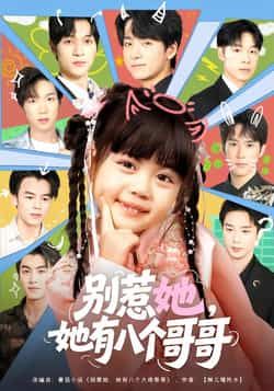 热门短剧别惹她，她有八个哥哥最新全集完整版未删减免费在线观看播放，百度网盘夸克网盘免费资源分享下载  第1张