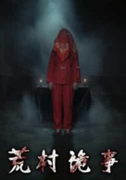 热门短剧荒村诡事全集完整版更新完毕，免费在线观看未删减版，百度网盘夸克网盘资源分享下载  第1张