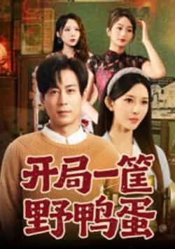 热门短剧《开局一筐野鸭蛋》 全集完整版纯净免费在线观看播放未删减版资源,短剧百度网盘夸克网盘免费资源分享下载 第1张 热门短剧《开局一筐野鸭蛋》 全集完整版纯净免费在线观看播放未删减版资源,短剧百度网盘夸克网盘免费资源分享下载 第1张