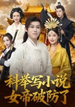 热门短剧科举写小说,女帝破防了全集完整版更新完毕,免费在线观看未删减版,百度网盘夸克网盘资源分享下载 第1张 热门短剧科举写小说,女帝破防了全集完整版更新完毕,免费在线观看未删减版,百度网盘夸克网盘资源分享下载 第1张