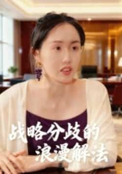热门短剧《战略分歧的浪漫解法》 全集完整版纯净免费在线观看播放未删减版资源，短剧百度网盘夸克网盘免费资源分享下载