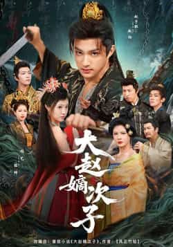 热门短剧大赵嫡次子全集完整版更新完毕，免费在线观看未删减版，百度网盘夸克网盘资源分享下载  第1张