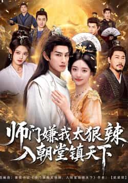 热门短剧师门嫌我太狠辣,入朝堂镇天下全集完整版未删减免费在线观看播放,百度网盘夸克网盘资源免费分享下载 第1张 热门短剧师门嫌我太狠辣,入朝堂镇天下全集完整版未删减免费在线观看播放,百度网盘夸克网盘资源免费分享下载 第1张