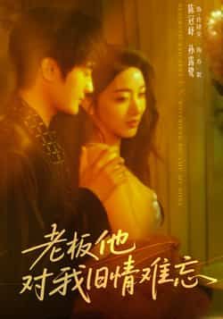 热门短剧老板他对我旧情难忘全集完整版超清免费在线观看未删减版，百度网盘夸克网盘免费资源分享下载，未删减版全集资源在线观看播放  第1张