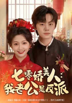 热门短剧七零娇美人我老公是反派全集完整版免费在线观看 未删减版资源 百度网盘夸克网盘免费分享下载 在线播放全集  第1张