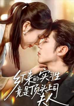 热门短剧乡下来的实习生竟是顶头上司夫人,全集完整版免费在线观看未删减版,百度网盘夸克网盘免费资源下载分享 第1张 热门短剧乡下来的实习生竟是顶头上司夫人,全集完整版免费在线观看未删减版,百度网盘夸克网盘免费资源下载分享 第1张