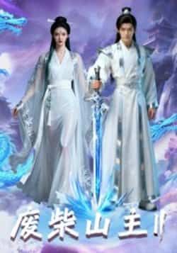 热门短剧废柴山主第二季全集完整版免费在线观看，未删减版高清资源，百度网盘夸克网盘免费下载分享，更新至大结局  第1张