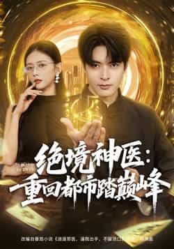 绝境神医重回都市踏巅峰全集完整版超清免费在线观看未删减版，百度网盘夸克网盘免费资源分享下载  第1张