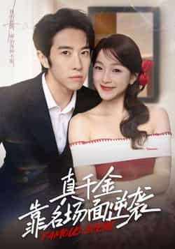 热门短剧真千金靠名场面逆袭全集完整版免费在线观看未删减版，百度网盘夸克网盘免费资源下载分享  第1张