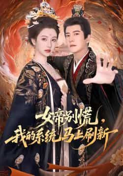 热门短剧女帝别慌，我的系统马上刷新全集完整版未删减实时更新，免费在线观看，百度网盘夸克网盘资源分享下载  第1张