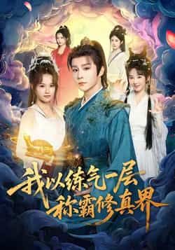 热门短剧我以练气一层称霸修真界全集完整版免费无水印在线观看播放,未删减版资源,百度网盘夸克网盘免费分享下载 第1张 热门短剧我以练气一层称霸修真界全集完整版免费无水印在线观看播放,未删减版资源,百度网盘夸克网盘免费分享下载 第1张