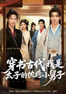 热门短剧穿书古代,我是太子的纨绔小舅子全集完整版未删减纯净免费在线观看播放,百度网盘夸克网盘免费资源分享下载 第1张 热门短剧穿书古代,我是太子的纨绔小舅子全集完整版未删减纯净免费在线观看播放,百度网盘夸克网盘免费资源分享下载 第1张