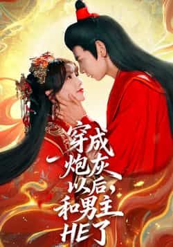 穿成炮灰以后，和男主HE了全集完整版免费无需注册在线观看未删减版，百度网盘夸克网盘资源分享下载