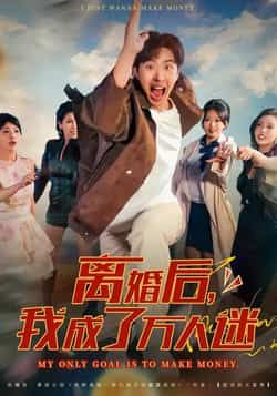 热门短剧离婚后我成了万人迷全集完整版未删减，纯净免费在线观看，百度网盘夸克网盘免费资源分享下载  第1张