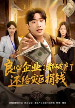 热门短剧良心企业都破产了还给灾区捐钱全集未删减版免费在线观看,百度网盘夸克网盘资源分享下载 第1张 热门短剧良心企业都破产了还给灾区捐钱全集未删减版免费在线观看,百度网盘夸克网盘资源分享下载 第1张