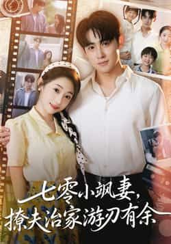 七零小飒妻追夫治家游刃有余全集完整版未删减免费在线观看,百度网盘夸克网盘资源分享下载,纯净版短剧播放 第1张 七零小飒妻追夫治家游刃有余全集完整版未删减免费在线观看,百度网盘夸克网盘资源分享下载,纯净版短剧播放 第1张