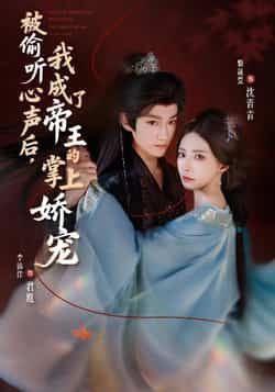 被偷听心声后，我成了帝王的掌上娇宠全集完整版未删减免费无卡顿在线观看，百度网盘夸克网盘资源分享下载  第1张