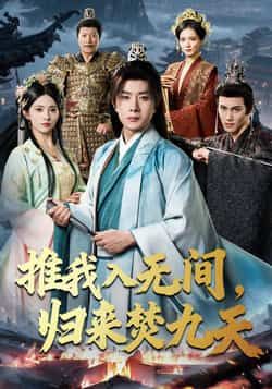 推我入无间，归来焚九天最新全集完整版免费在线观看未删减版，百度网盘夸克网盘免费资源分享下载  第1张