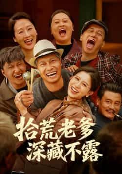 拾荒老爹深藏不露全集完整版未删减免费在线观看，百度网盘夸克网盘资源分享下载，纯净播放无广告  第1张