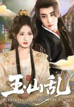 热门短剧玉山乱全集完整版未删减免费在线观看，百度网盘夸克网盘免费资源分享下载