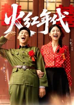 热门短剧火红年代全集完整版免费播放在线观看未删减版，百度网盘夸克网盘免费资源分享下载，高清无删减全集在线观看资源  第1张