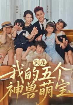 热门短剧饲龙，我的五个神兽萌宝全集未删减版免费在线播放观看，百度网盘夸克网盘资源分享下载，完整版资源获取，神兽萌宝短剧未删减免费看  第1张