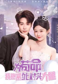 为苟命我抱紧死对头大腿全集完整版未删减免费在线观看，百度网盘夸克网盘高清资源分享下载  第1张