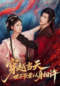 穿越当天，世子爷要以身相许热门短剧全集完整版未删减，纯净免费在线观看，百度网盘夸克网盘免费资源分享下载