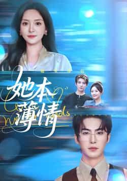 热门短剧她本薄情全集完整版未删减免费在线观看,百度网盘夸克网盘免费资源分享下载 第1张 热门短剧她本薄情全集完整版未删减免费在线观看,百度网盘夸克网盘免费资源分享下载 第1张