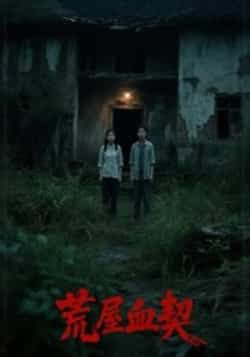 热门短剧荒屋血契全集完整版更新完毕免费在线观看未删减版，百度网盘夸克网盘免费资源分享下载  第1张