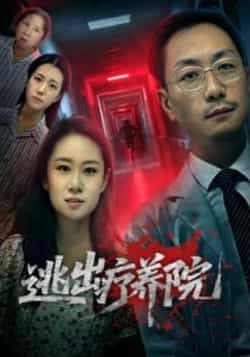 热门短剧《逃出疗养院》 全集完整版免费稳定在线观看播放未删减版资源,短剧百度网盘夸克网盘免费资源分享下载 第1张 热门短剧《逃出疗养院》 全集完整版免费稳定在线观看播放未删减版资源,短剧百度网盘夸克网盘免费资源分享下载 第1张