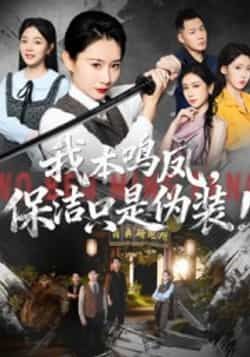 热门短剧我本鸣凤,保洁只是伪装!全集完整版免费在线观看未删减版,百度网盘夸克网盘资源秒存分享下载,高清画质免广告更新中 第1张 热门短剧我本鸣凤,保洁只是伪装!全集完整版免费在线观看未删减版,百度网盘夸克网盘资源秒存分享下载,高清画质免广告更新中 第1张