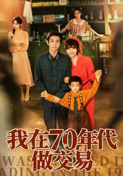热门短剧我在70年代做交易全集完整版免费观看未删减版，百度网盘夸克网盘免费资源分享下载在线播放  第1张