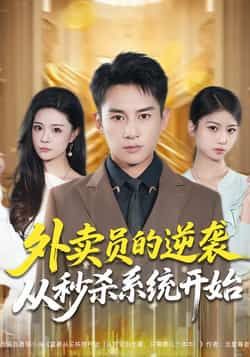 热门短剧外卖员的逆袭从秒杀系统开始全集完整版免费在线观看未删减版，百度网盘夸克网盘免费资源分享下载  第1张