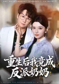 热门短剧重生后我竟成反派奶奶全集完整版超清免费在线观看未删减版资源，百度网盘夸克网盘免费资源分享下载  第1张