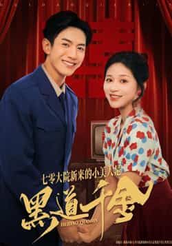 热门短剧七零大院新来的小美人是黑道千金全集完整版免费观看无卡顿未删减，百度网盘夸克网盘资源分享下载  第1张