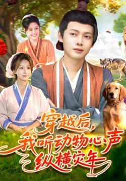 热门短剧穿越后我听动物心声纵横灾年全集完整版免费在线观看未删减,百度网盘夸克网盘资源分享下载,畅看无删减版 第1张 热门短剧穿越后我听动物心声纵横灾年全集完整版免费在线观看未删减,百度网盘夸克网盘资源分享下载,畅看无删减版 第1张