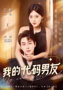 热门短剧《我的代码男友》 全集完整版纯净免费在线观看播放未删减版资源，短剧百度网盘夸克网盘免费资源分享下载  第1张