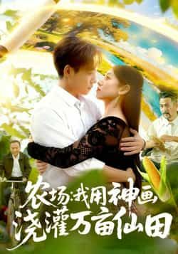 热门短剧农场我用神画浇灌万亩仙田全集完整版未删减免费在线观看,百度网盘夸克网盘资源分享下载 第1张 热门短剧农场我用神画浇灌万亩仙田全集完整版未删减免费在线观看,百度网盘夸克网盘资源分享下载 第1张