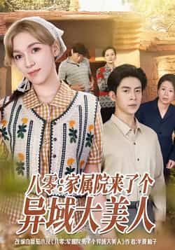 热门短剧八零家属院来了个异域大美人全集完整版免费在线观看未删减版,百度网盘夸克网盘免费资源速存分享下载 第1张 热门短剧八零家属院来了个异域大美人全集完整版免费在线观看未删减版,百度网盘夸克网盘免费资源速存分享下载 第1张