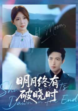 明月终有破晓时热门短剧全集完整版免费在线观看未删减,百度网盘夸克网盘稳定资源分享下载 第1张 明月终有破晓时热门短剧全集完整版免费在线观看未删减,百度网盘夸克网盘稳定资源分享下载 第1张