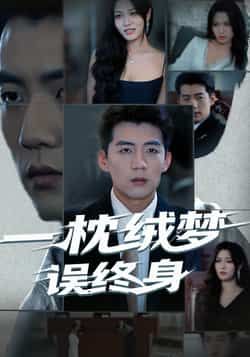 热门短剧一枕绒梦误终身全集完整版免费无卡顿在线观看,未删减版资源百度网盘夸克网盘免费分享下载,高清流畅播放资源直达 第1张 热门短剧一枕绒梦误终身全集完整版免费无卡顿在线观看,未删减版资源百度网盘夸克网盘免费分享下载,高清流畅播放资源直达 第1张