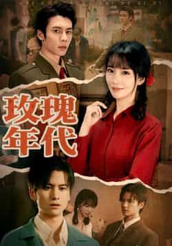 热门短剧玫瑰年代全集完整版免费无广告在线观看未删减版,百度网盘夸克网盘资源分享下载 第1张 热门短剧玫瑰年代全集完整版免费无广告在线观看未删减版,百度网盘夸克网盘资源分享下载 第1张